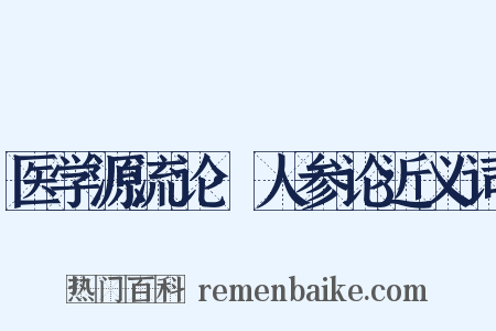 医学源流论·人参论近义词是什么意思的图片